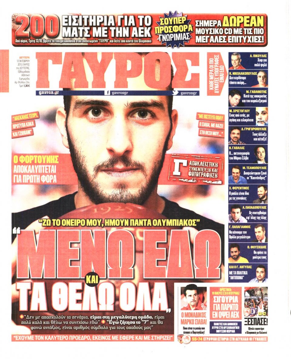 Πρωτοσέλιδο Εφημερίδας - ΓΑΥΡΟΣ - 2015-10-12