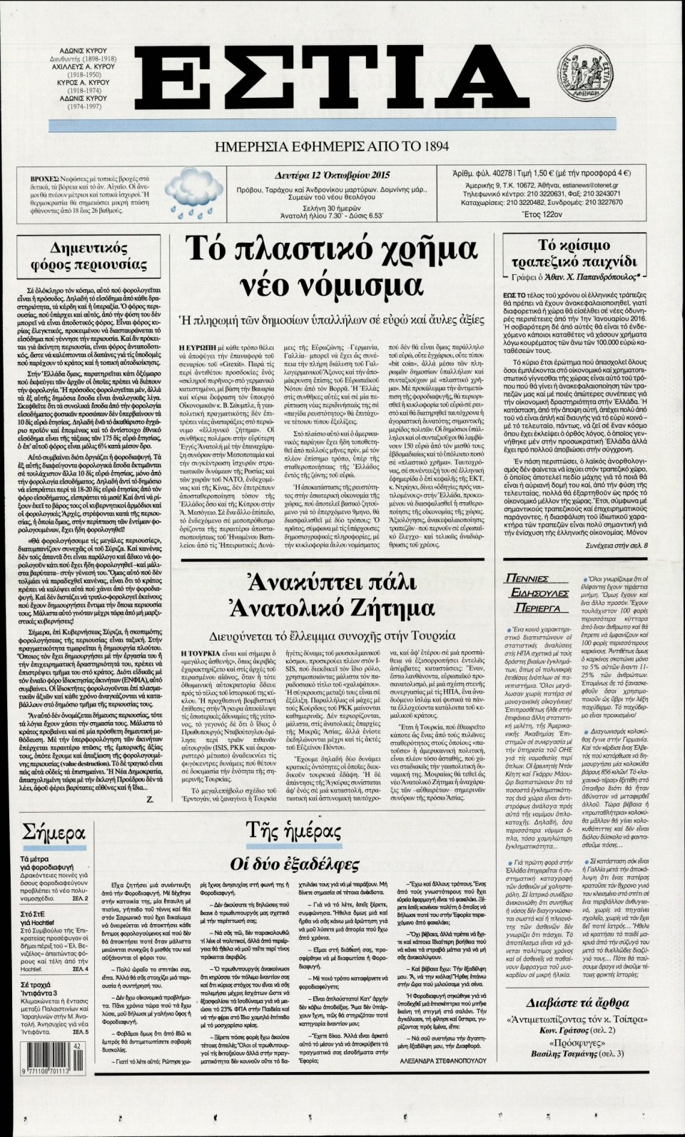 Πρωτοσέλιδο Εφημερίδας - ΕΣΤΙΑ - 2015-10-12
