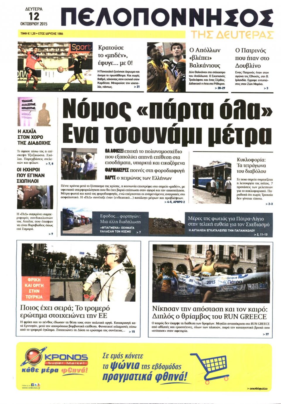 Πρωτοσέλιδο Εφημερίδας - ΠΕΛΟΠΟΝΝΗΣΟΣ - 2015-10-12