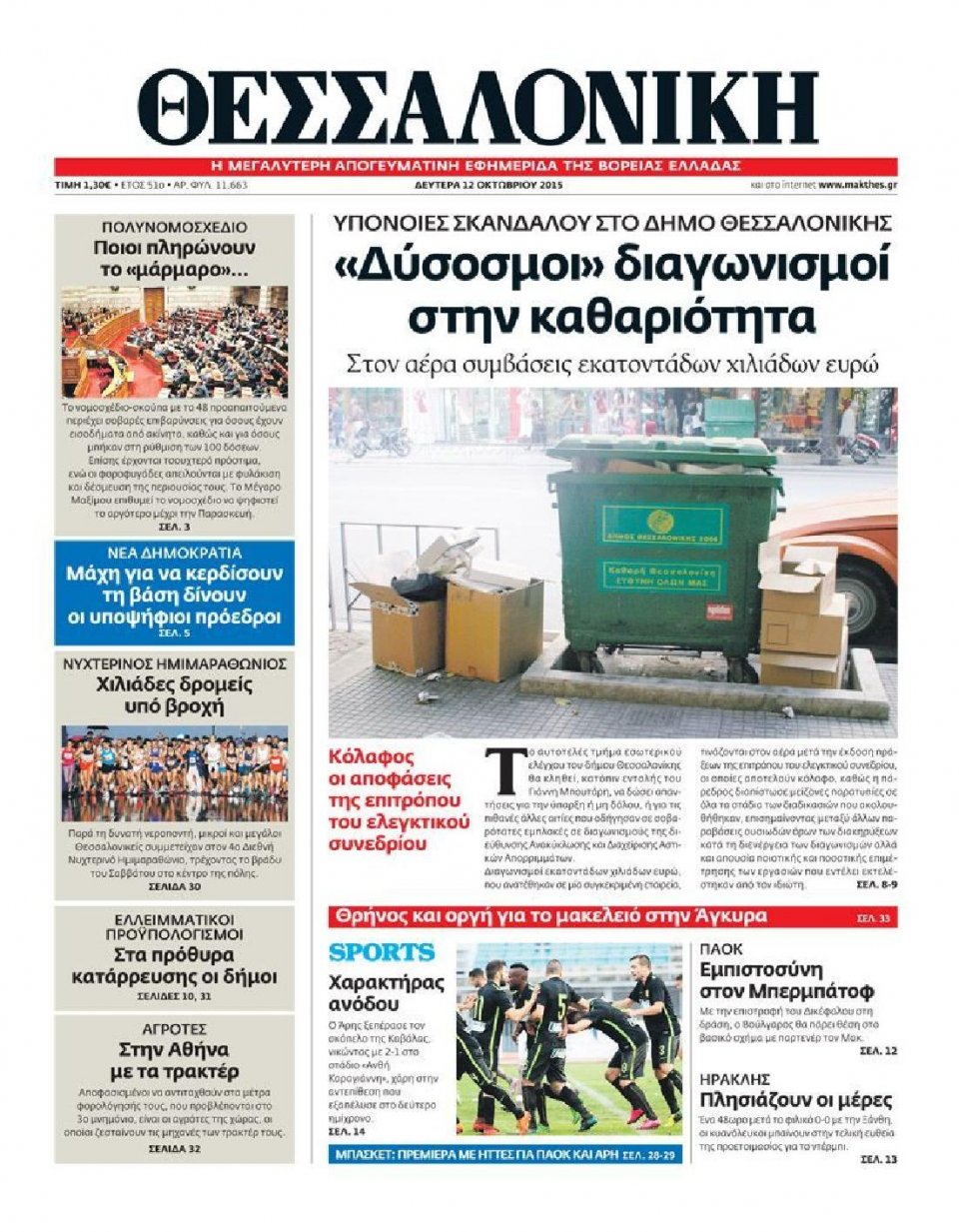 Πρωτοσέλιδο Εφημερίδας - ΘΕΣΣΑΛΟΝΙΚΗ - 2015-10-12