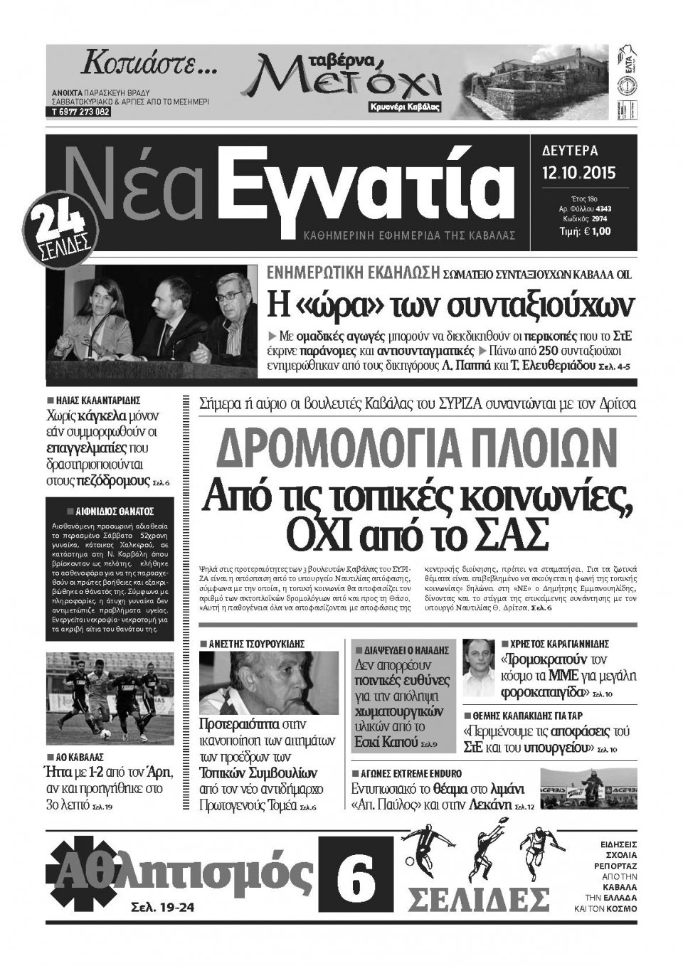 Πρωτοσέλιδο Εφημερίδας - ΝΕΑ ΕΓΝΑΤΙΑ ΚΑΒΑΛΑΣ - 2015-10-12