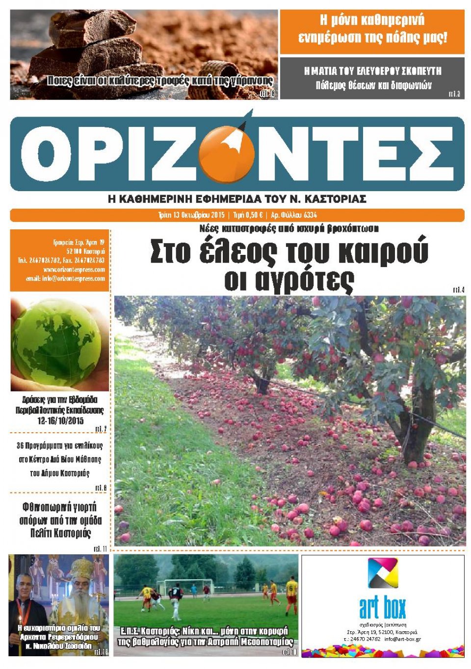 Πρωτοσέλιδο Εφημερίδας - ΟΡΙΖΟΝΤΕΣ ΚΑΣΤΟΡΙΑΣ   - 2015-10-13