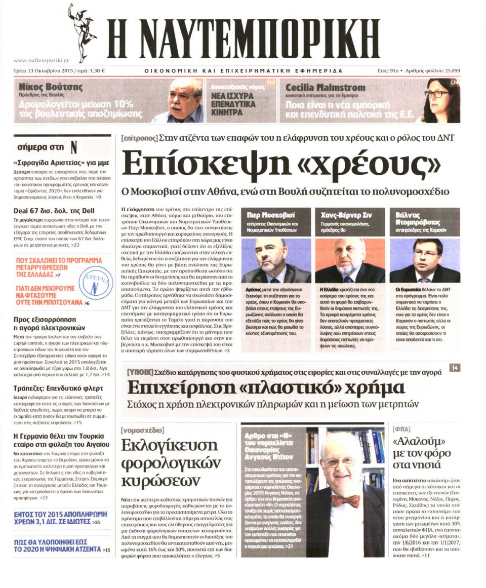Πρωτοσέλιδο Εφημερίδας - ΝΑΥΤΕΜΠΟΡΙΚΗ - 2015-10-13