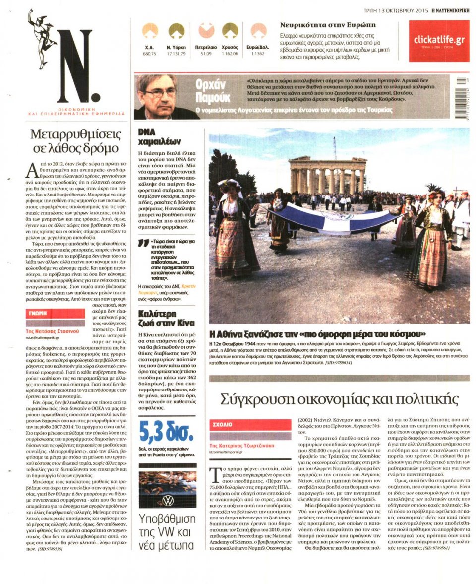 Οπισθόφυλλο Εφημερίδας - ΝΑΥΤΕΜΠΟΡΙΚΗ - 2015-10-13