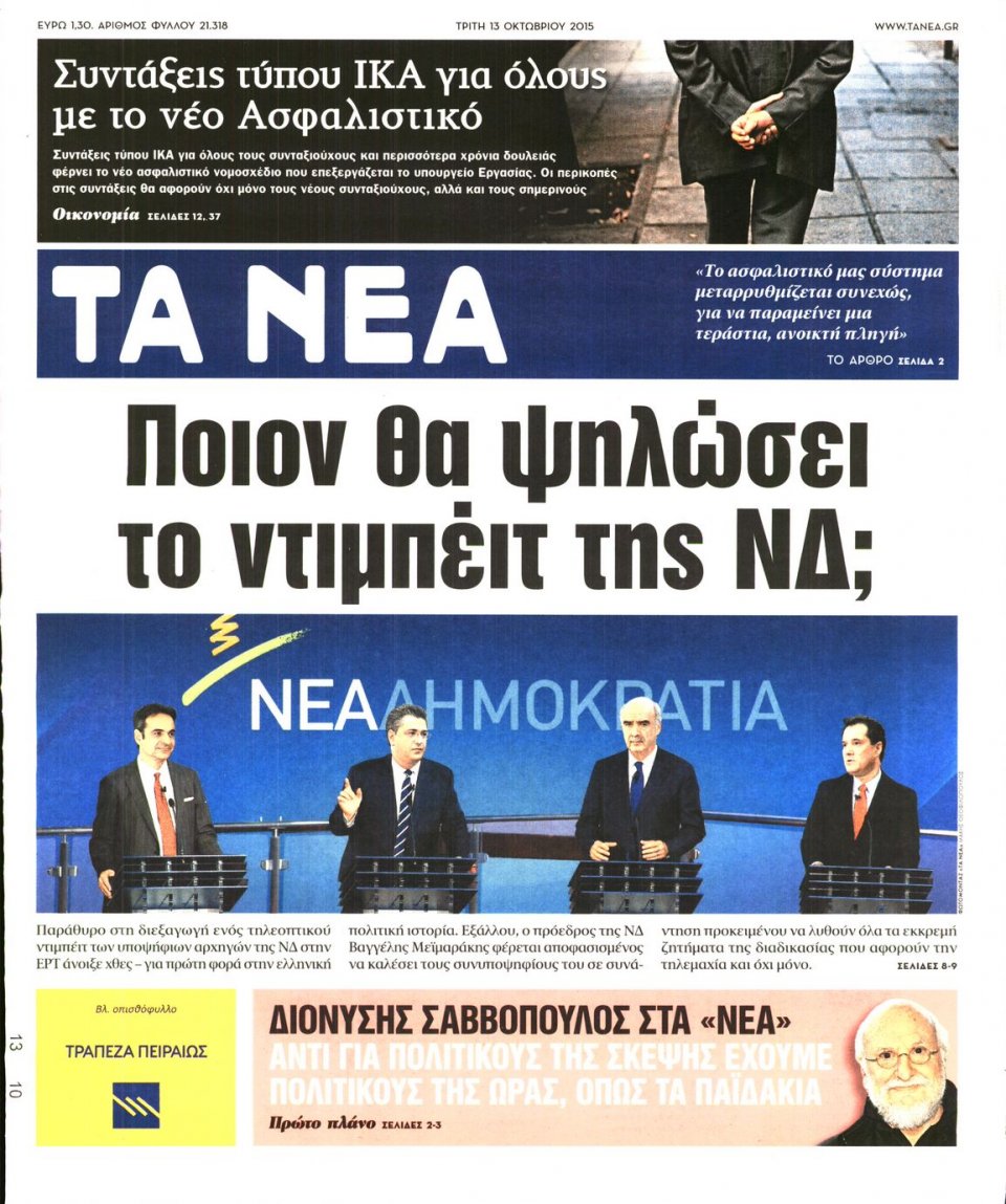 Πρωτοσέλιδο Εφημερίδας - ΤΑ ΝΕΑ - 2015-10-13