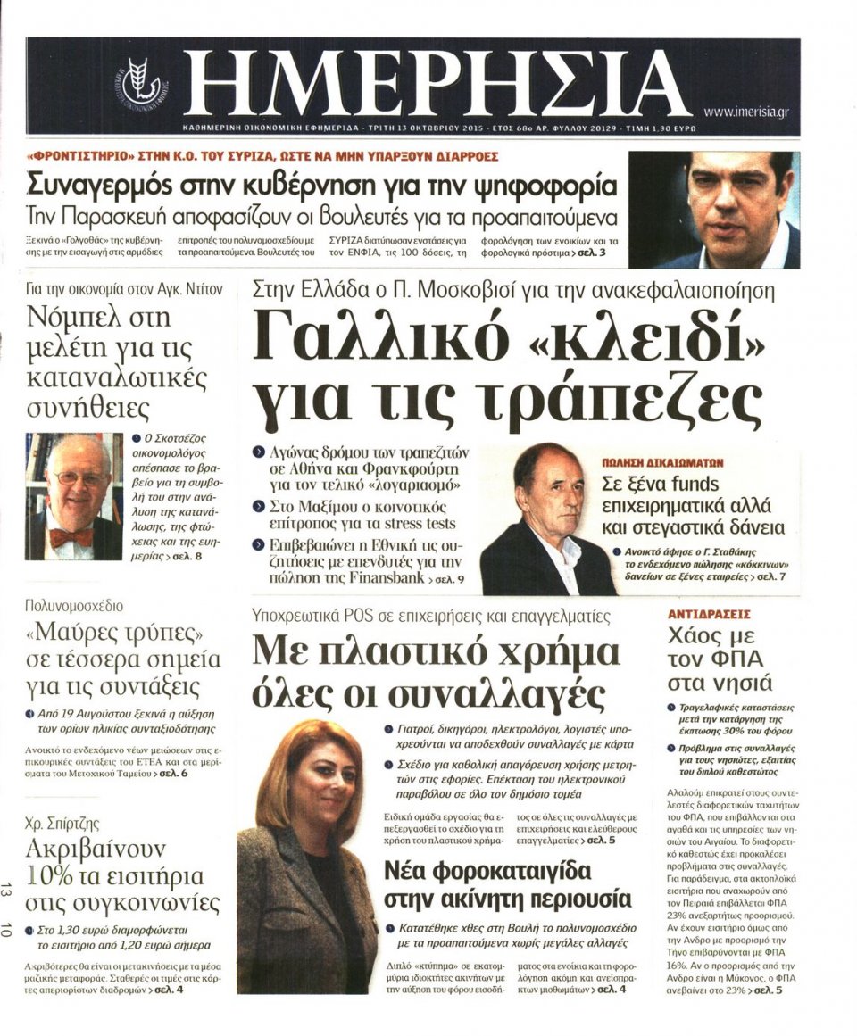 Πρωτοσέλιδο Εφημερίδας - ΗΜΕΡΗΣΙΑ - 2015-10-13