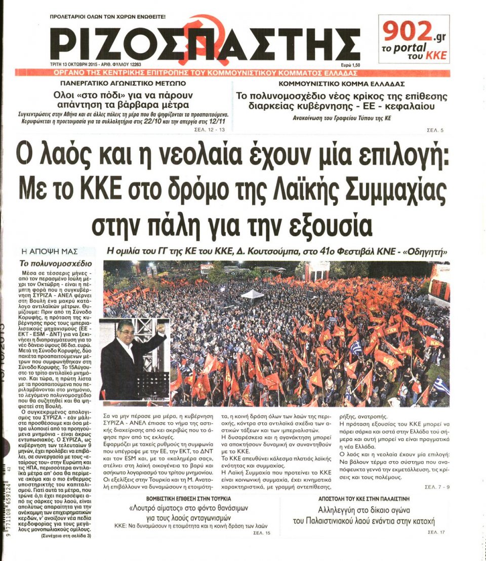 Πρωτοσέλιδο Εφημερίδας - ΡΙΖΟΣΠΑΣΤΗΣ - 2015-10-13