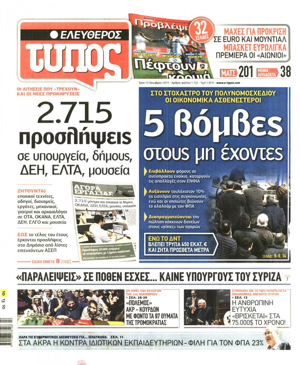 Πρωτοσέλιδο Εφημερίδας - ΕΛΕΥΘΕΡΟΣ ΤΥΠΟΣ - 2015-10-13