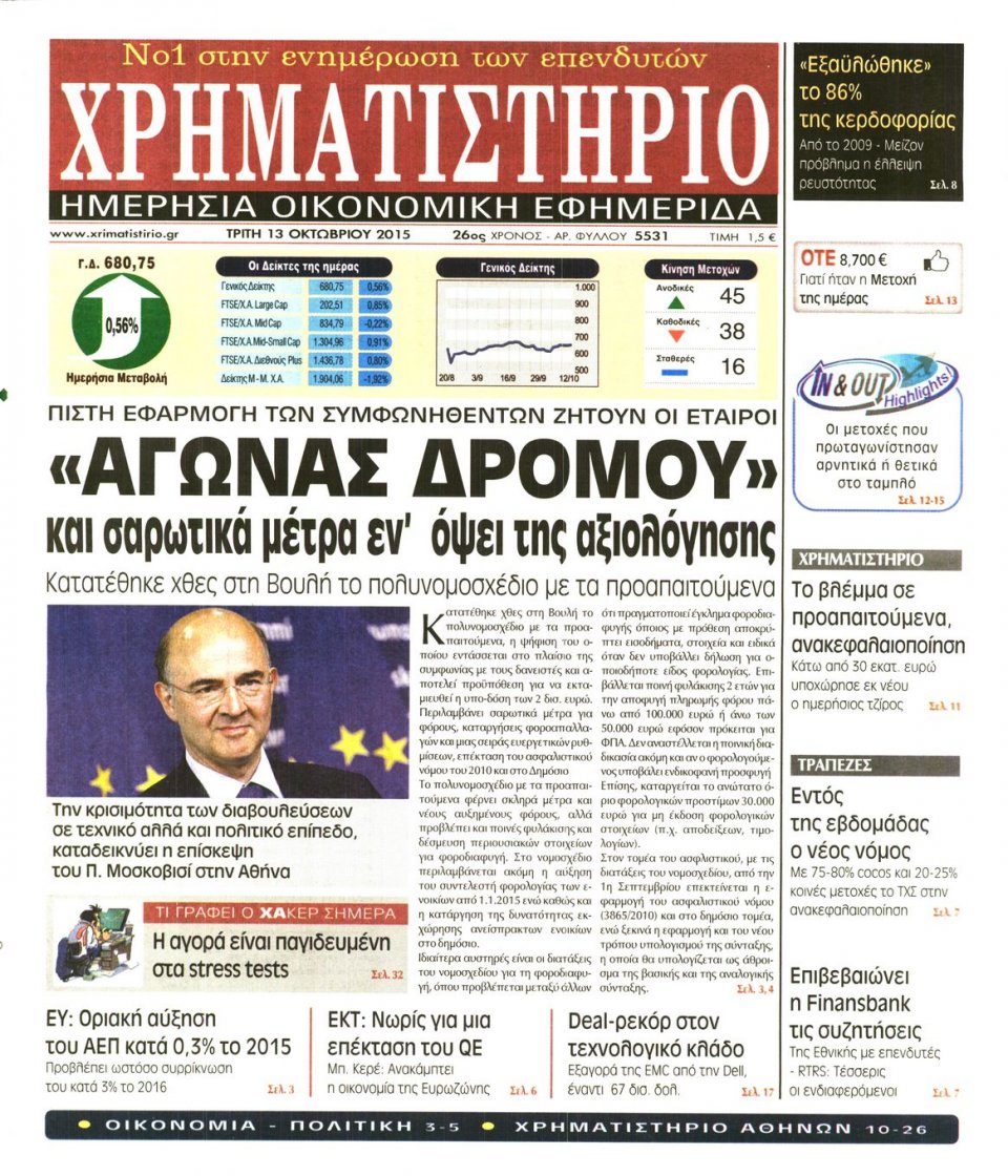 Πρωτοσέλιδο Εφημερίδας - ΧΡΗΜΑΤΙΣΤΗΡΙΟ - 2015-10-13
