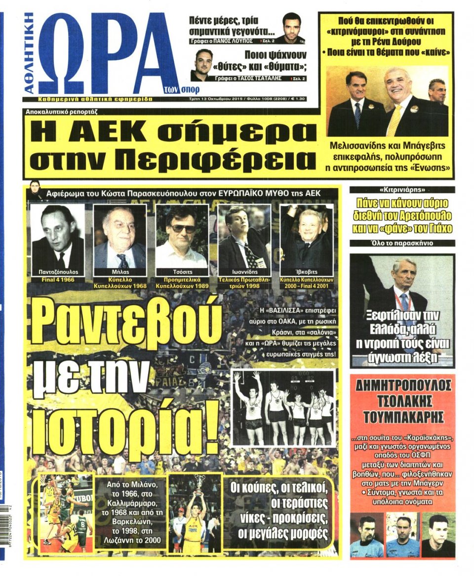 Πρωτοσέλιδο Εφημερίδας - ΩΡΑ ΓΙΑ ΣΠΟΡ - 2015-10-13