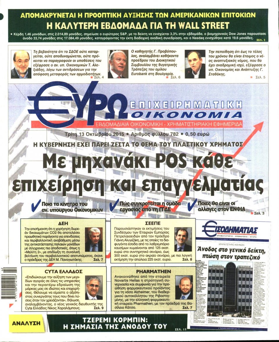 Πρωτοσέλιδο Εφημερίδας - ΕΥΡΩΟΙΚΟΝΟΜΙΑ - 2015-10-13