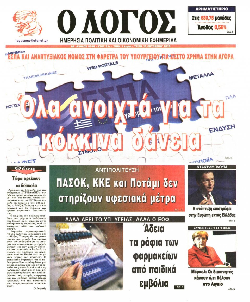 Πρωτοσέλιδο Εφημερίδας - Ο ΛΟΓΟΣ - 2015-10-13