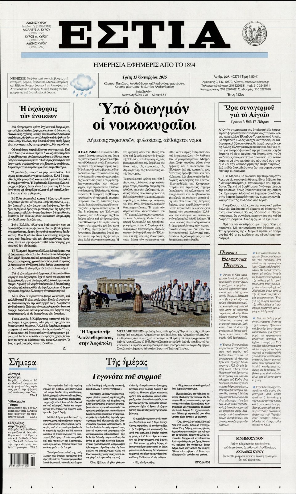 Πρωτοσέλιδο Εφημερίδας - ΕΣΤΙΑ - 2015-10-13
