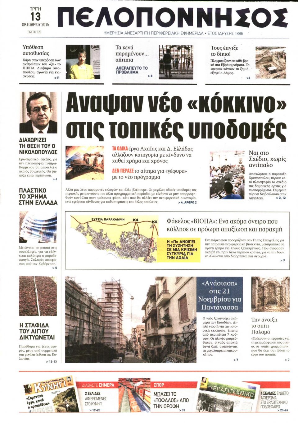 Πρωτοσέλιδο Εφημερίδας - ΠΕΛΟΠΟΝΝΗΣΟΣ - 2015-10-13