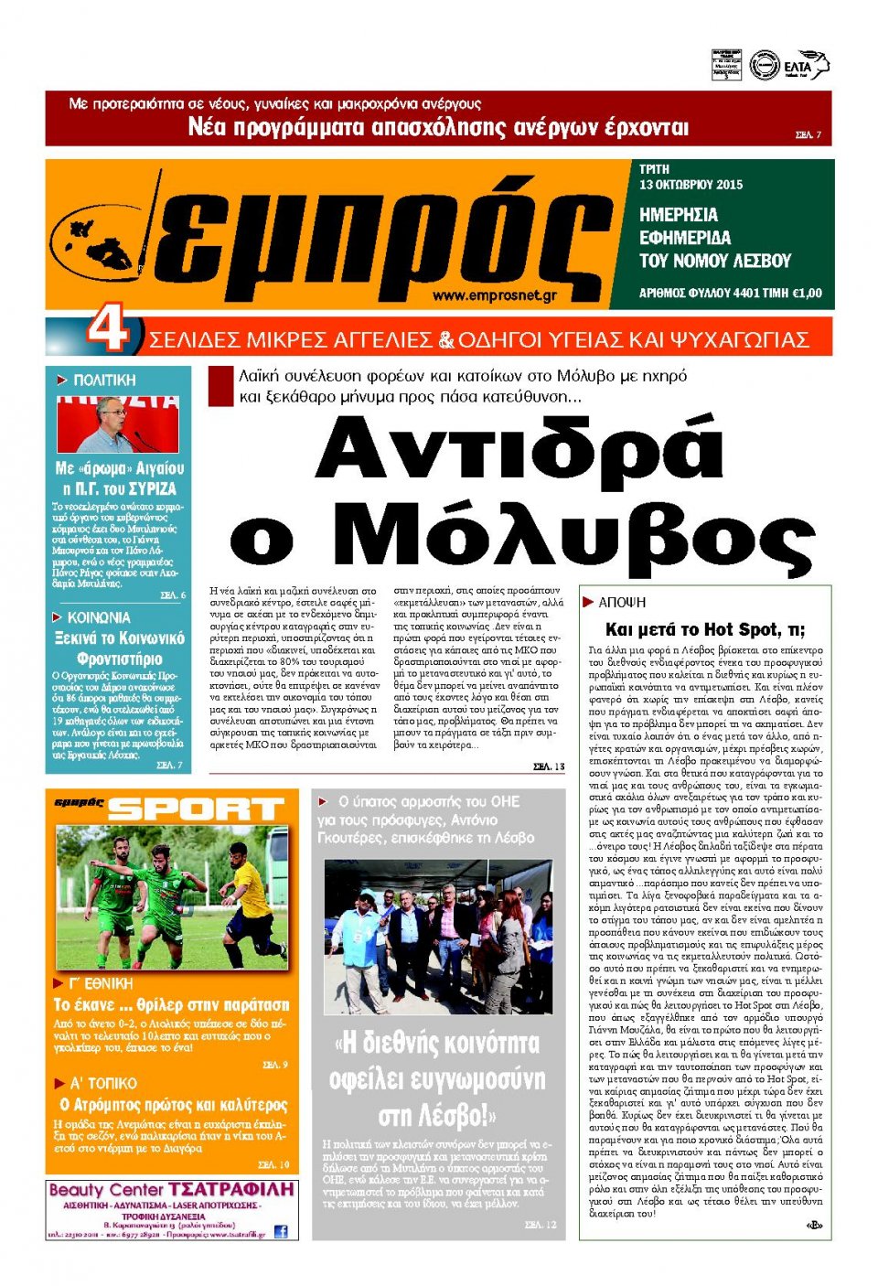 Πρωτοσέλιδο Εφημερίδας - ΕΜΠΡΟΣ ΛΕΣΒΟΥ - 2015-10-13