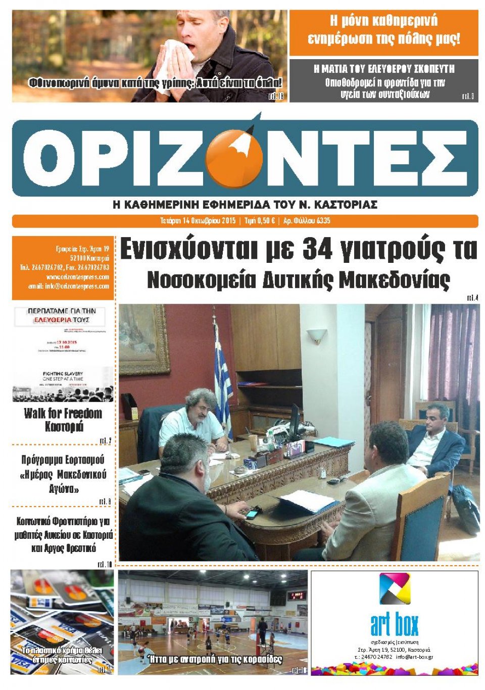 Πρωτοσέλιδο Εφημερίδας - ΟΡΙΖΟΝΤΕΣ ΚΑΣΤΟΡΙΑΣ   - 2015-10-14