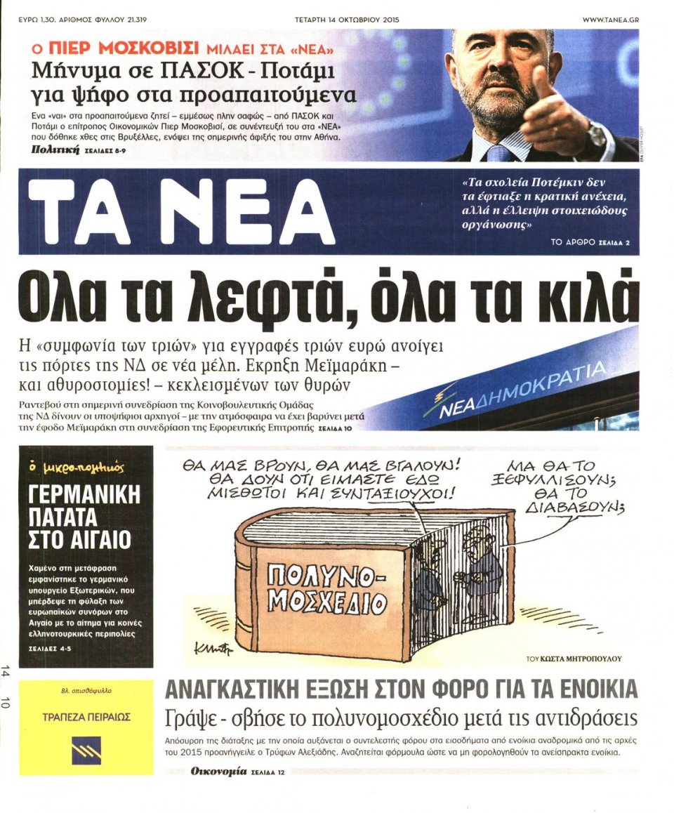 Πρωτοσέλιδο Εφημερίδας - ΤΑ ΝΕΑ - 2015-10-14
