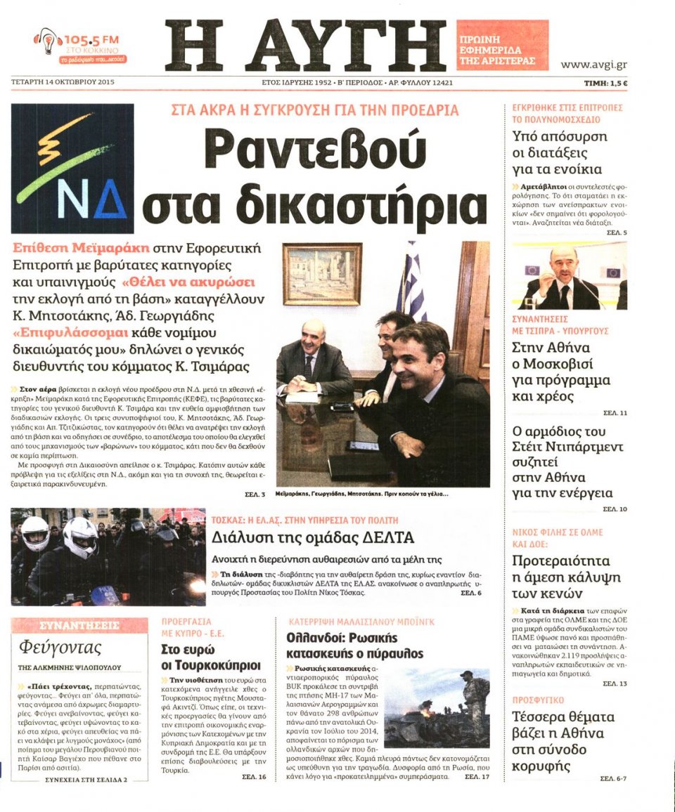 Πρωτοσέλιδο Εφημερίδας - ΑΥΓΗ - 2015-10-14