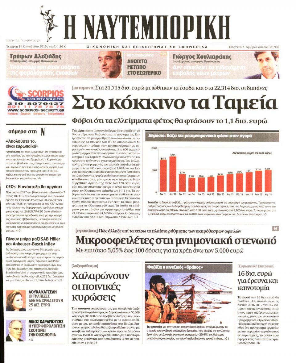 Πρωτοσέλιδο Εφημερίδας - ΝΑΥΤΕΜΠΟΡΙΚΗ - 2015-10-14