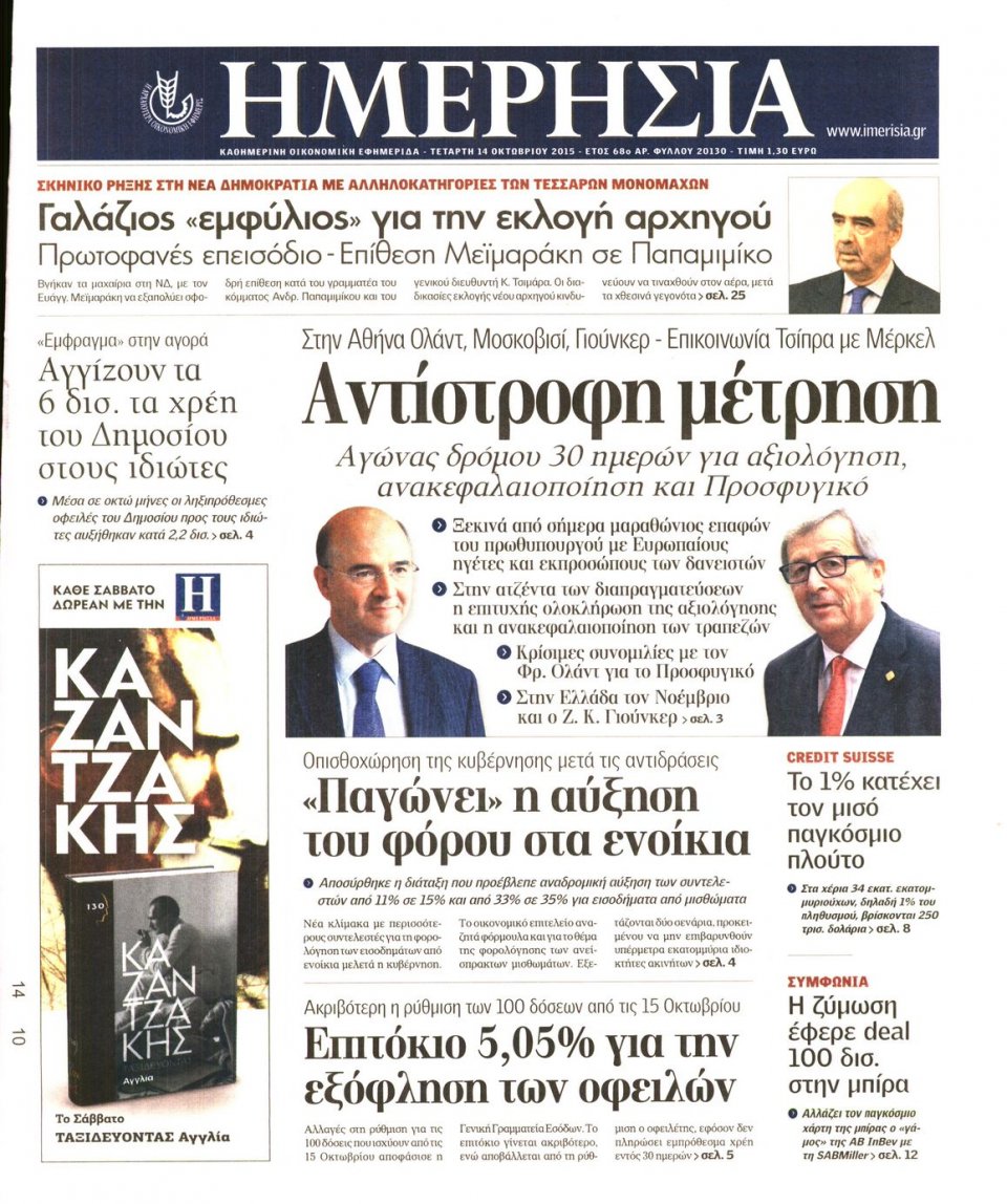 Πρωτοσέλιδο Εφημερίδας - ΗΜΕΡΗΣΙΑ - 2015-10-14
