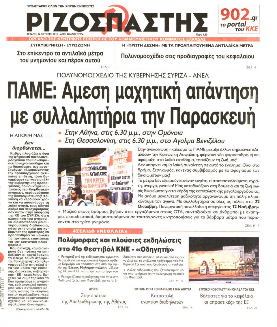 Πρωτοσέλιδο Εφημερίδας - ΡΙΖΟΣΠΑΣΤΗΣ - 2015-10-14