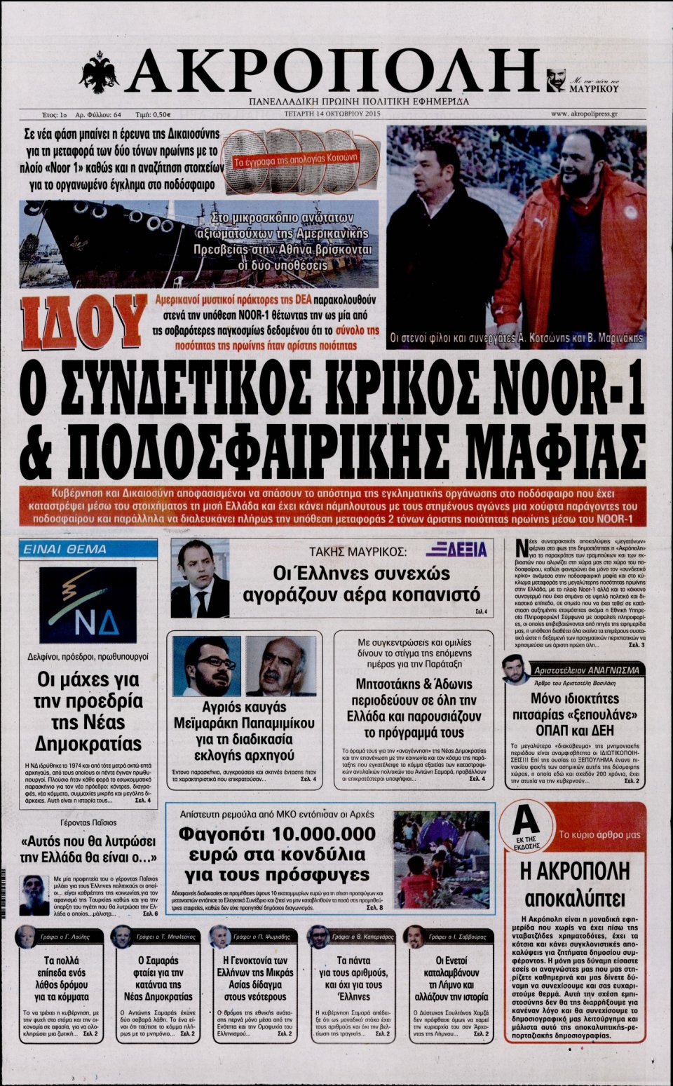Πρωτοσέλιδο Εφημερίδας - Η ΑΚΡΟΠΟΛΗ - 2015-10-14