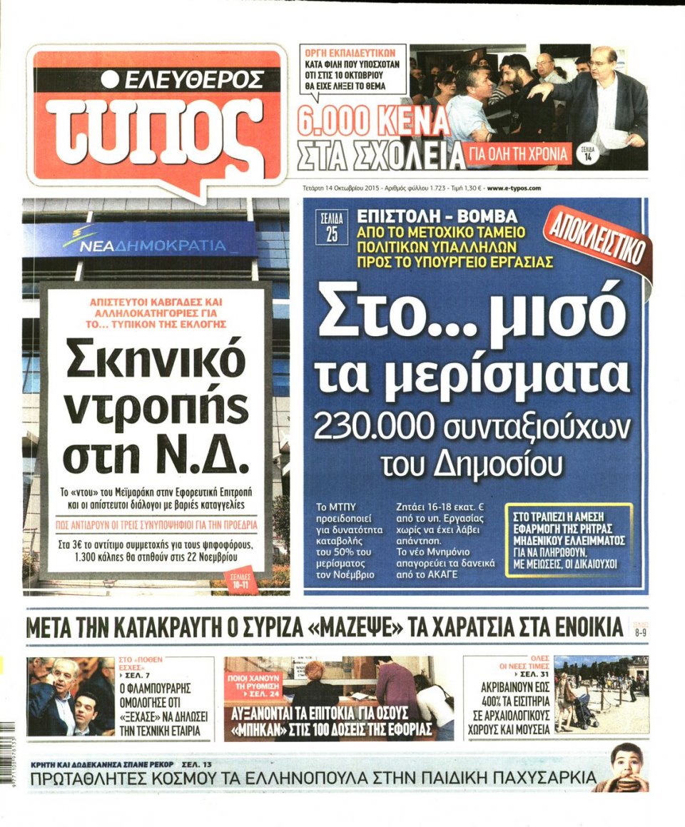 Πρωτοσέλιδο Εφημερίδας - ΕΛΕΥΘΕΡΟΣ ΤΥΠΟΣ - 2015-10-14
