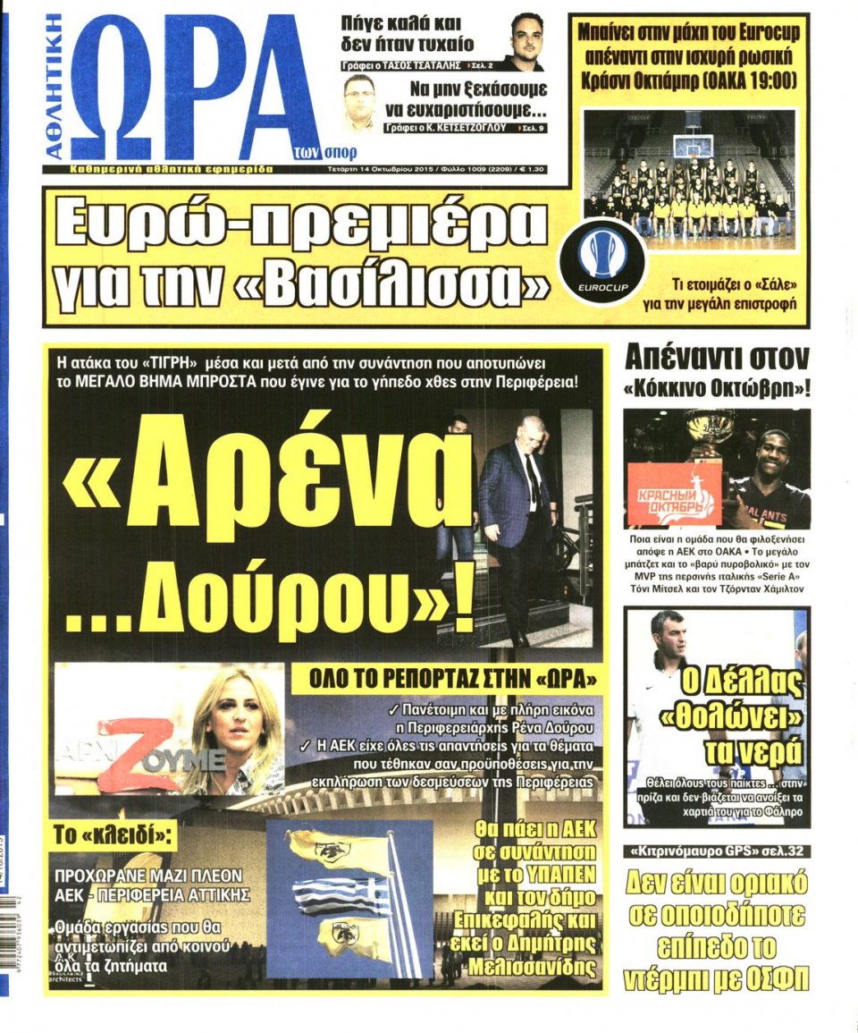 Πρωτοσέλιδο Εφημερίδας - ΩΡΑ ΓΙΑ ΣΠΟΡ - 2015-10-14