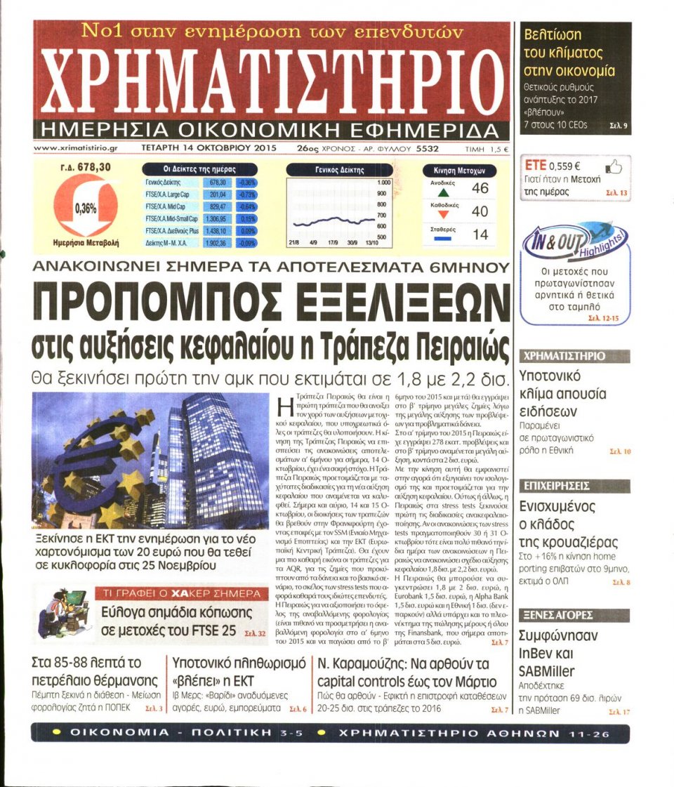Πρωτοσέλιδο Εφημερίδας - ΧΡΗΜΑΤΙΣΤΗΡΙΟ - 2015-10-14