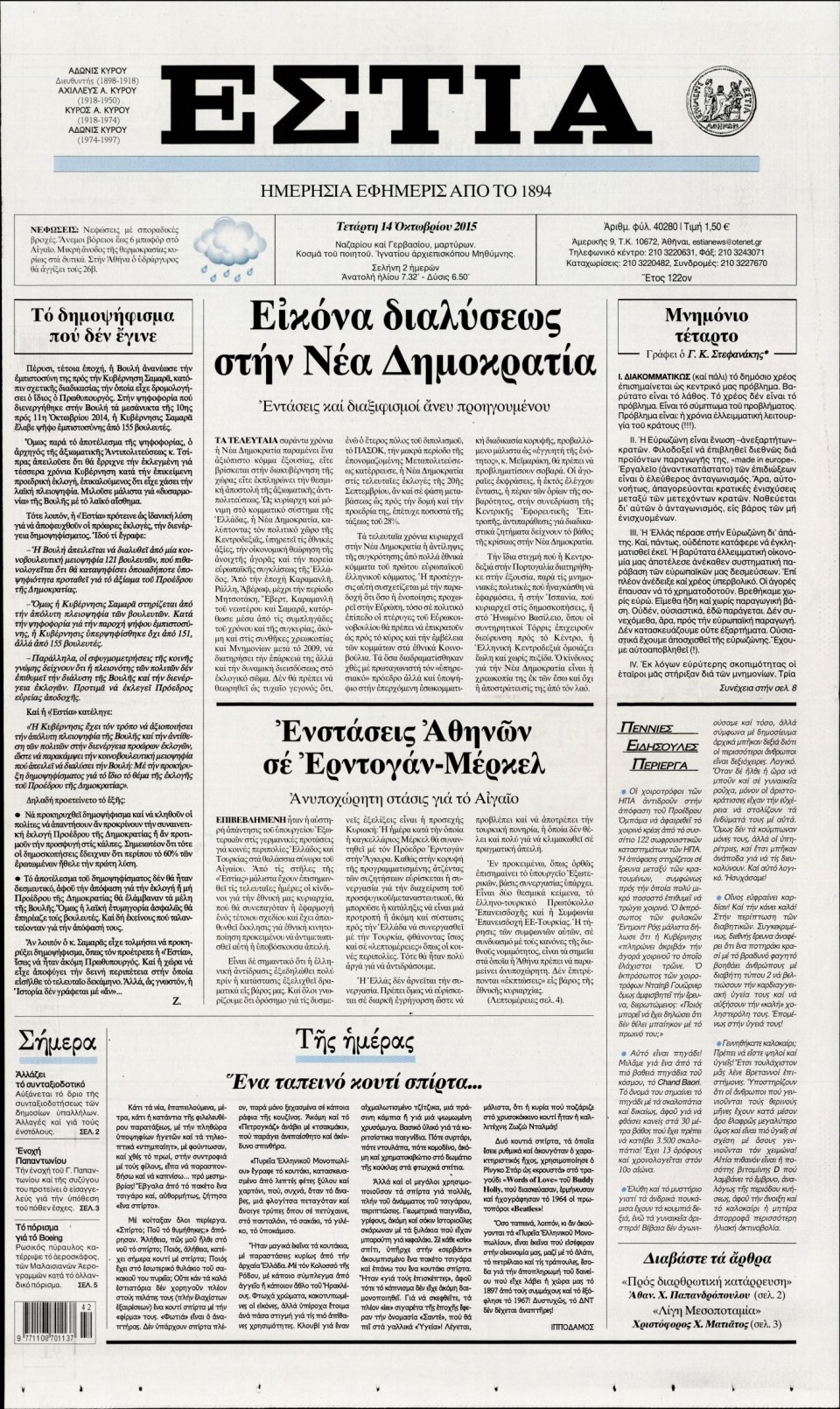 Πρωτοσέλιδο Εφημερίδας - ΕΣΤΙΑ - 2015-10-14