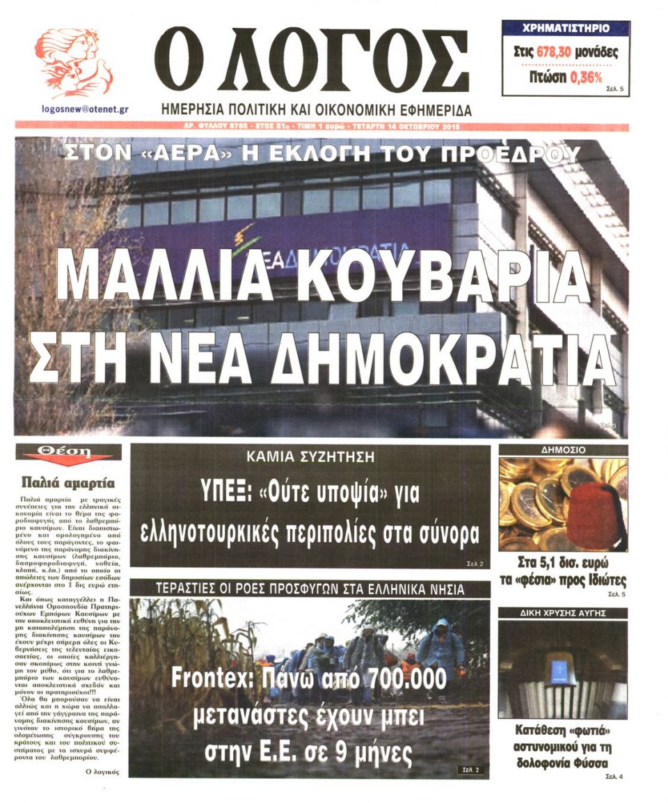 Πρωτοσέλιδο Εφημερίδας - Ο ΛΟΓΟΣ - 2015-10-14