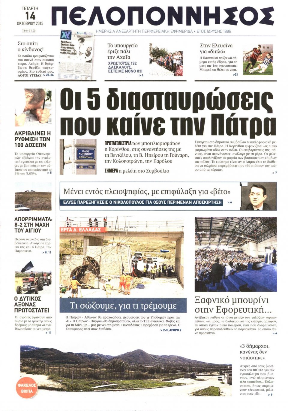 Πρωτοσέλιδο Εφημερίδας - ΠΕΛΟΠΟΝΝΗΣΟΣ - 2015-10-14