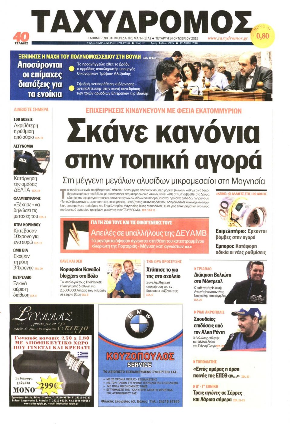 Πρωτοσέλιδο Εφημερίδας - ΤΑΧΥΔΡΟΜΟΣ ΜΑΓΝΗΣΙΑΣ - 2015-10-14