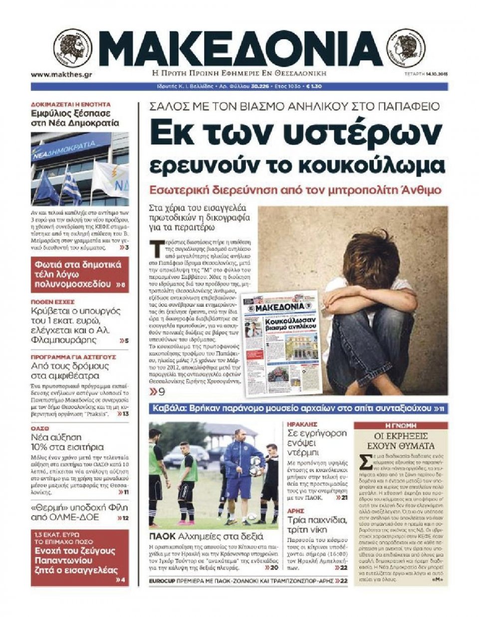 Πρωτοσέλιδο Εφημερίδας - ΜΑΚΕΔΟΝΙΑ - 2015-10-14