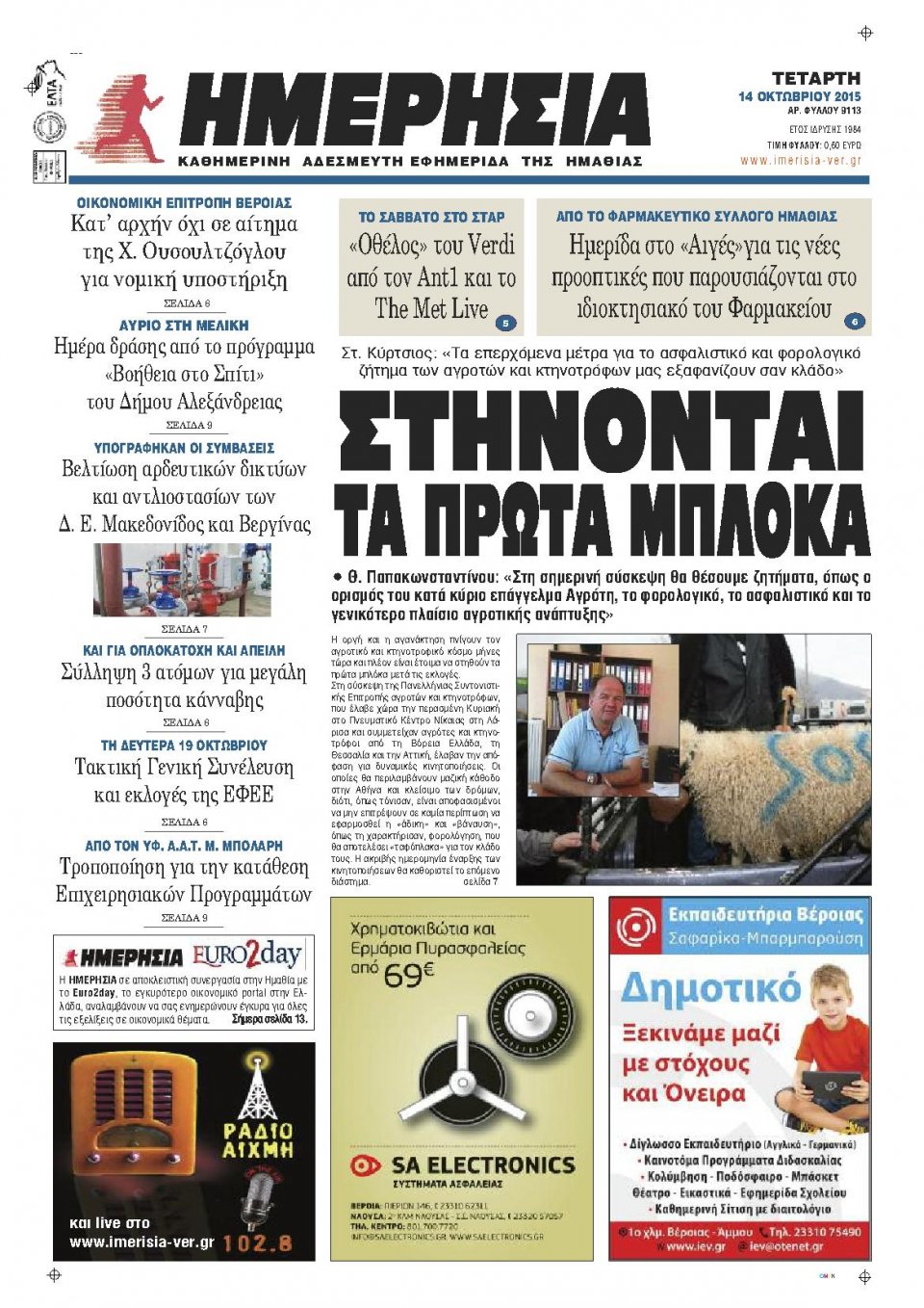Πρωτοσέλιδο Εφημερίδας - ΗΜΕΡΗΣΙΑ ΒΕΡΟΙΑΣ - 2015-10-14