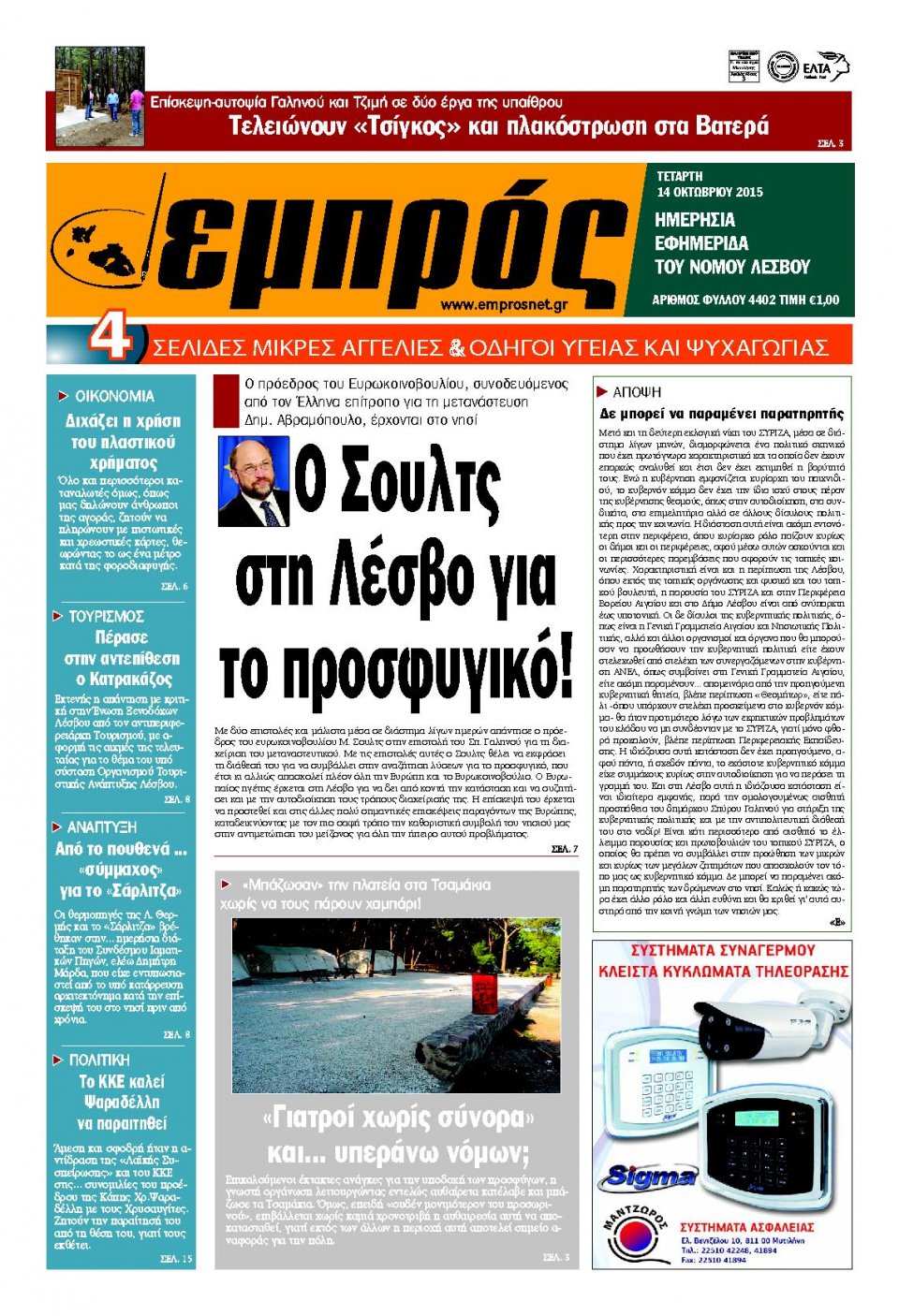 Πρωτοσέλιδο Εφημερίδας - ΕΜΠΡΟΣ ΛΕΣΒΟΥ - 2015-10-14