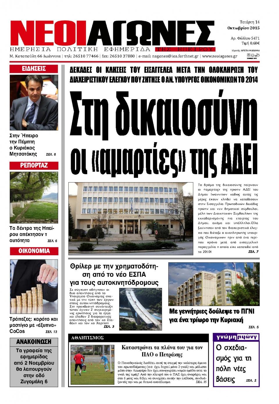 Πρωτοσέλιδο Εφημερίδας - ΝΕΟΙ ΑΓΩΝΕΣ ΗΠΕΙΡΟΥ - 2015-10-14