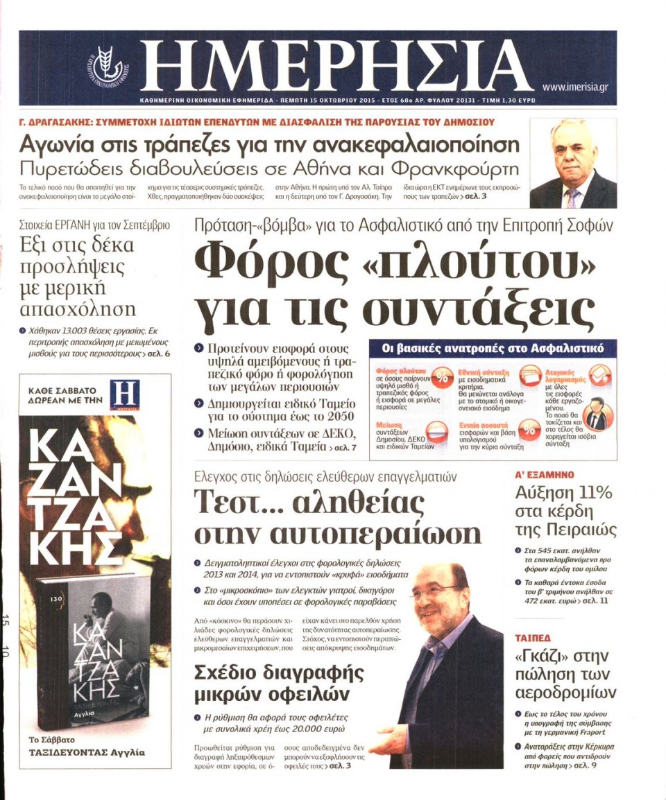 Πρωτοσέλιδο Εφημερίδας - ΗΜΕΡΗΣΙΑ - 2015-10-15