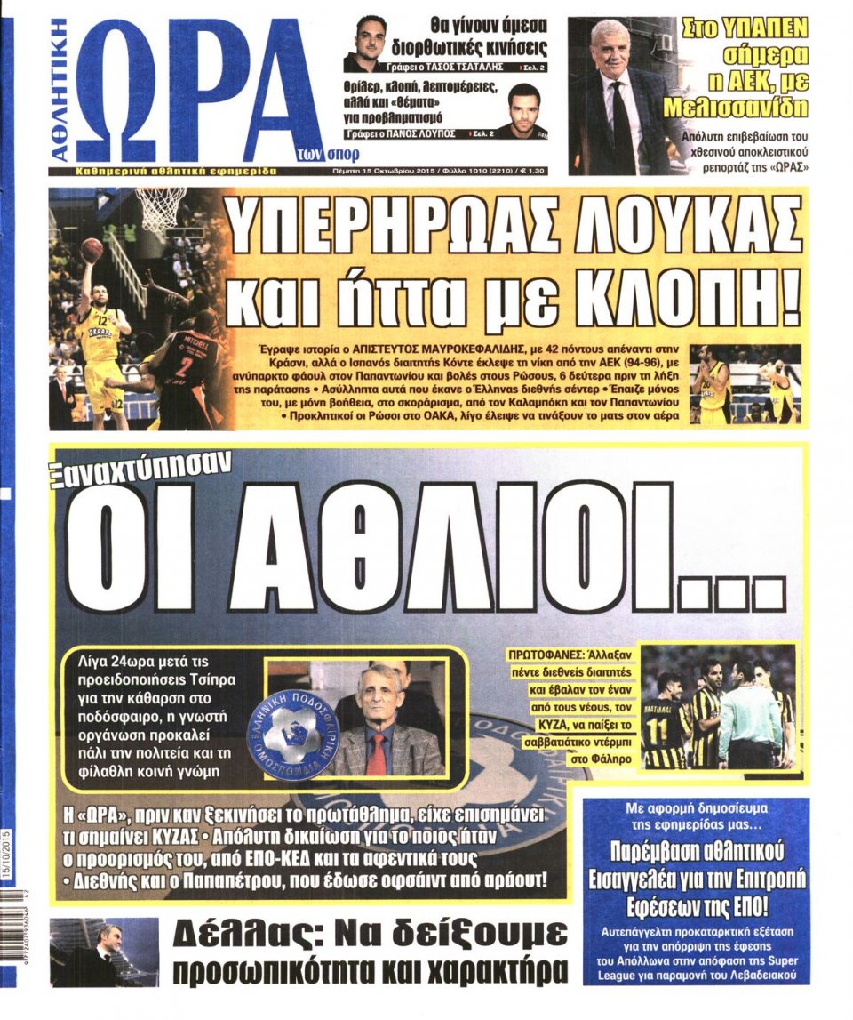 Πρωτοσέλιδο Εφημερίδας - ΩΡΑ ΓΙΑ ΣΠΟΡ - 2015-10-15