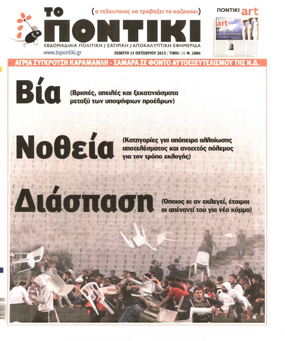 Πρωτοσέλιδο Εφημερίδας - ΤΟ ΠΟΝΤΙΚΙ - 2015-10-15