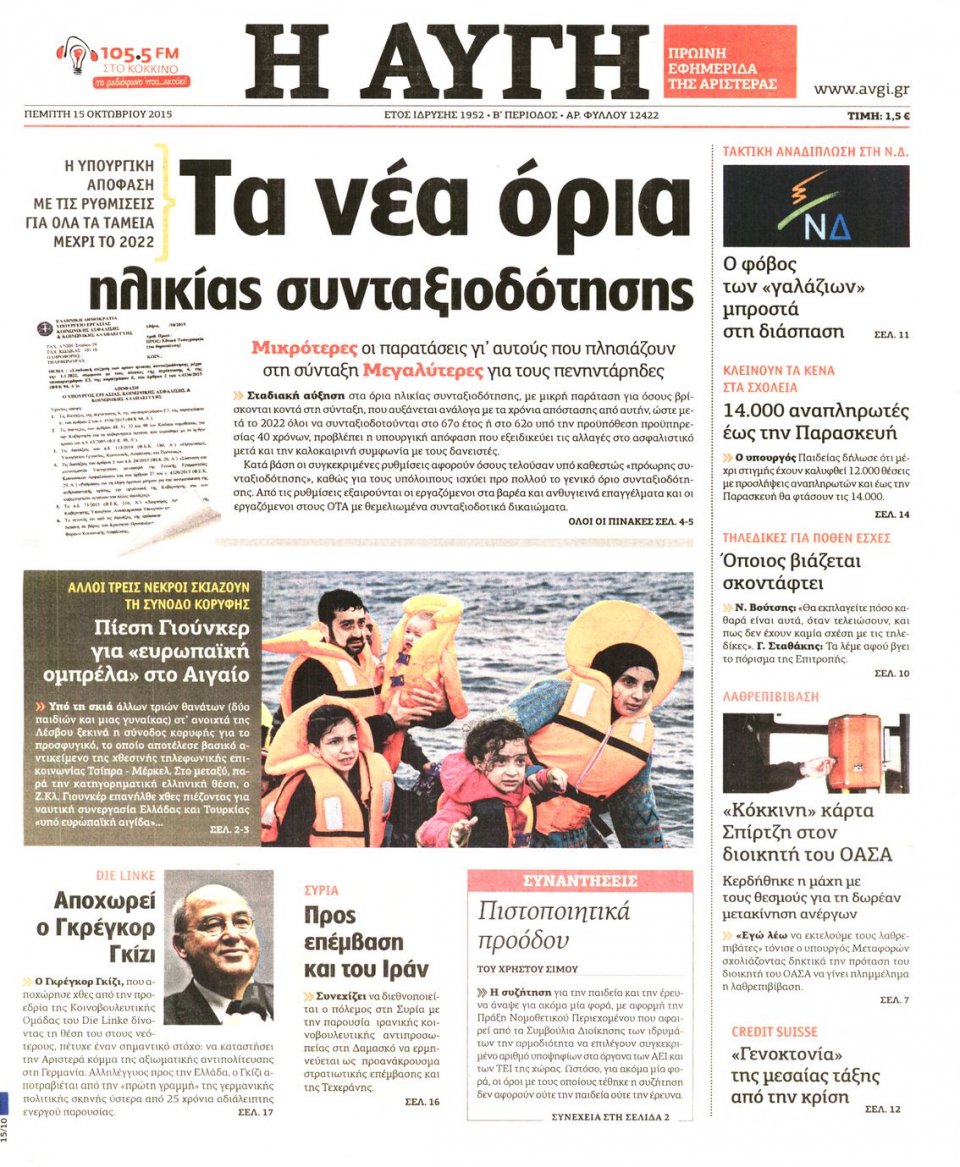 Πρωτοσέλιδο Εφημερίδας - ΑΥΓΗ - 2015-10-15