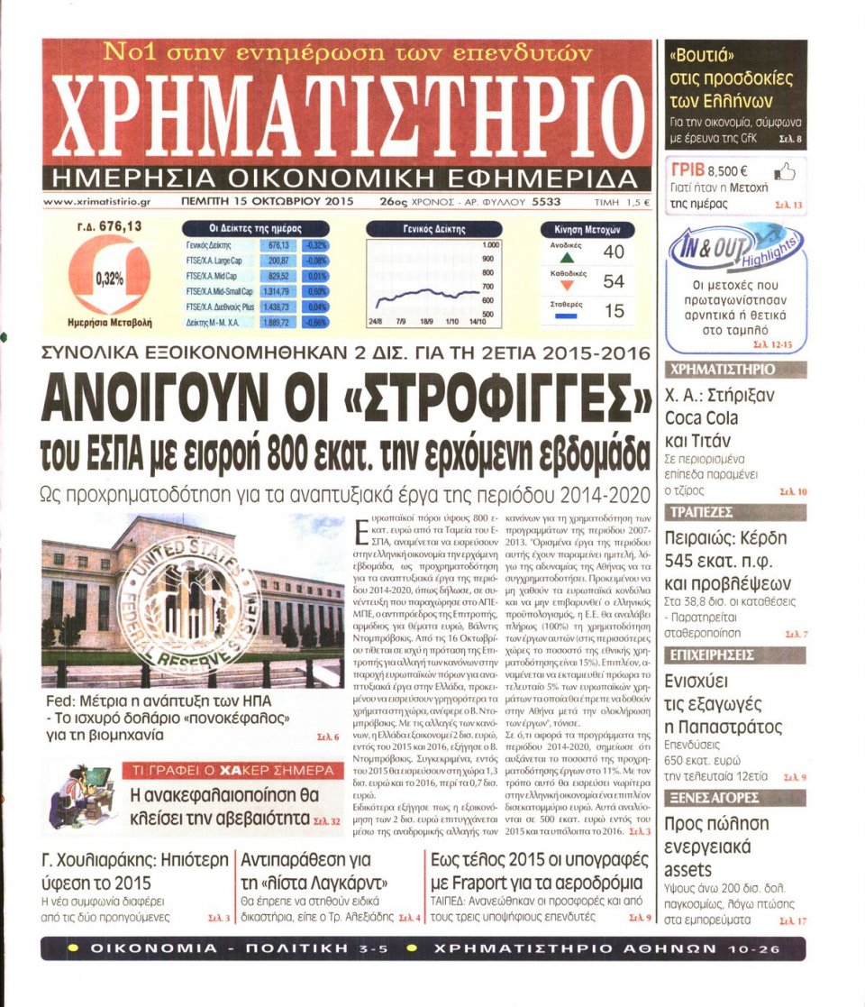 Πρωτοσέλιδο Εφημερίδας - ΧΡΗΜΑΤΙΣΤΗΡΙΟ - 2015-10-15