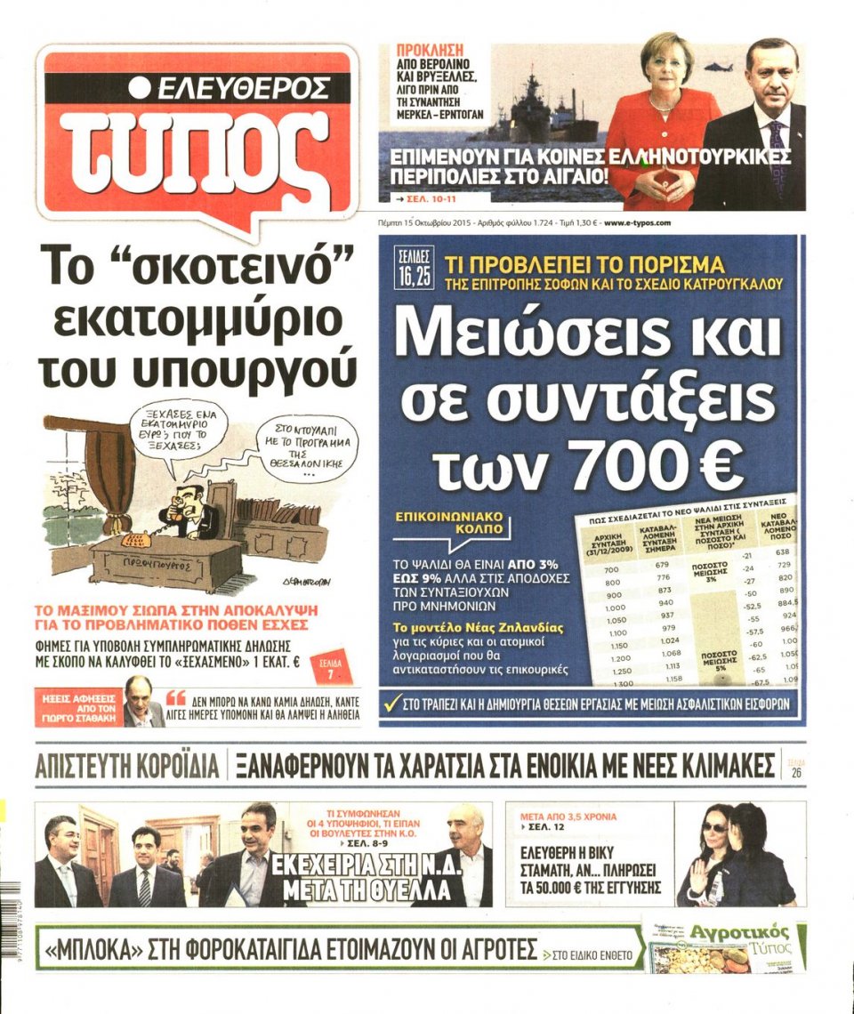 Πρωτοσέλιδο Εφημερίδας - ΕΛΕΥΘΕΡΟΣ ΤΥΠΟΣ - 2015-10-15
