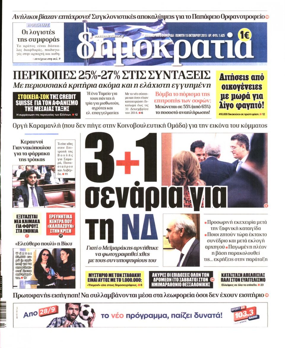 Πρωτοσέλιδο Εφημερίδας - ΔΗΜΟΚΡΑΤΙΑ - 2015-10-15