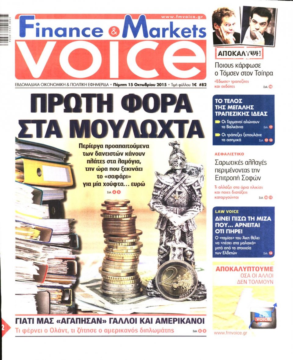 Πρωτοσέλιδο Εφημερίδας - FINANCE & MARKETS VOICE - 2015-10-15