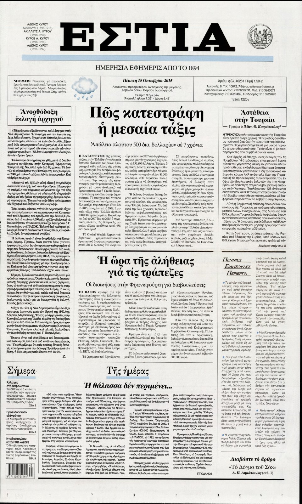 Πρωτοσέλιδο Εφημερίδας - ΕΣΤΙΑ - 2015-10-15