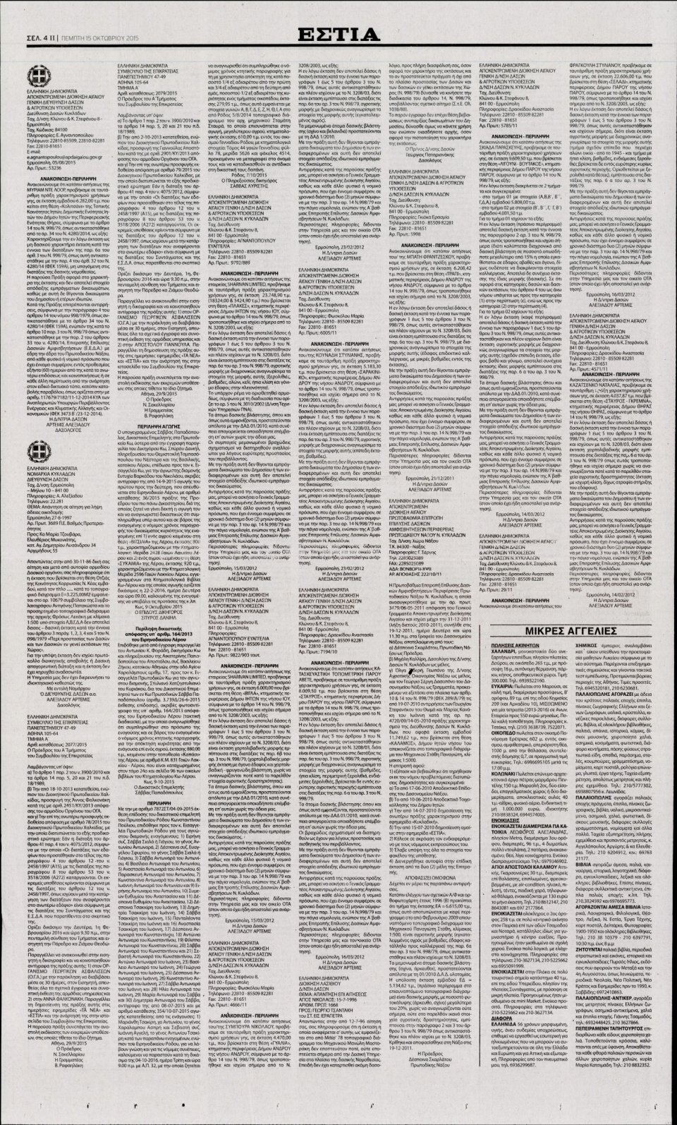 Οπισθόφυλλο Εφημερίδας - ΕΣΤΙΑ - 2015-10-15