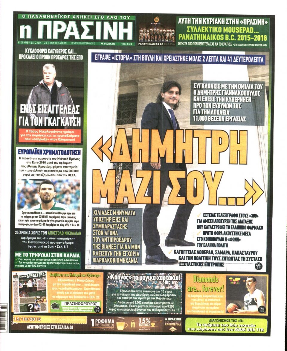 Πρωτοσέλιδο Εφημερίδας - ΠΡΑΣΙΝΗ - 2015-10-15