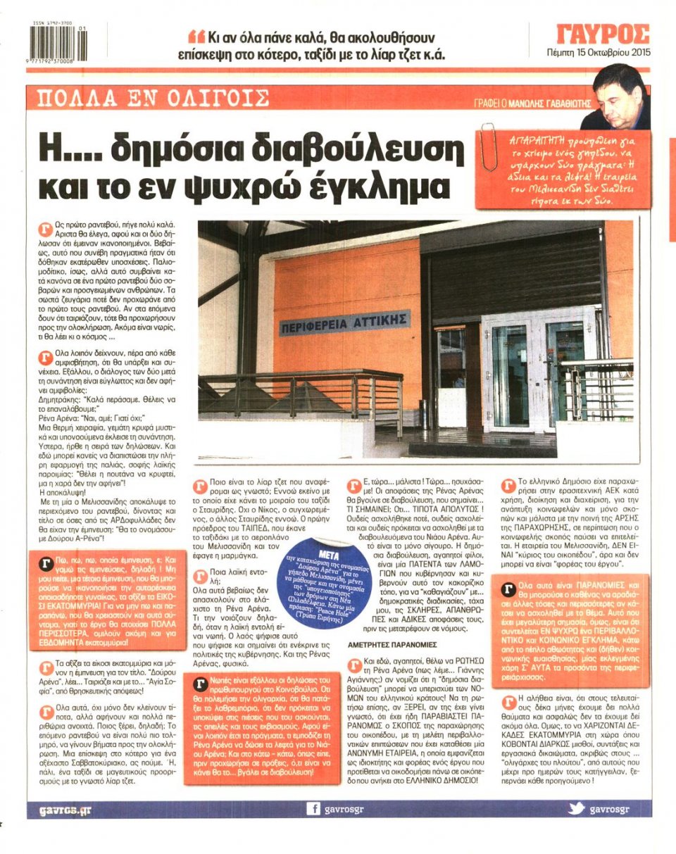 Οπισθόφυλλο Εφημερίδας - ΓΑΥΡΟΣ - 2015-10-15