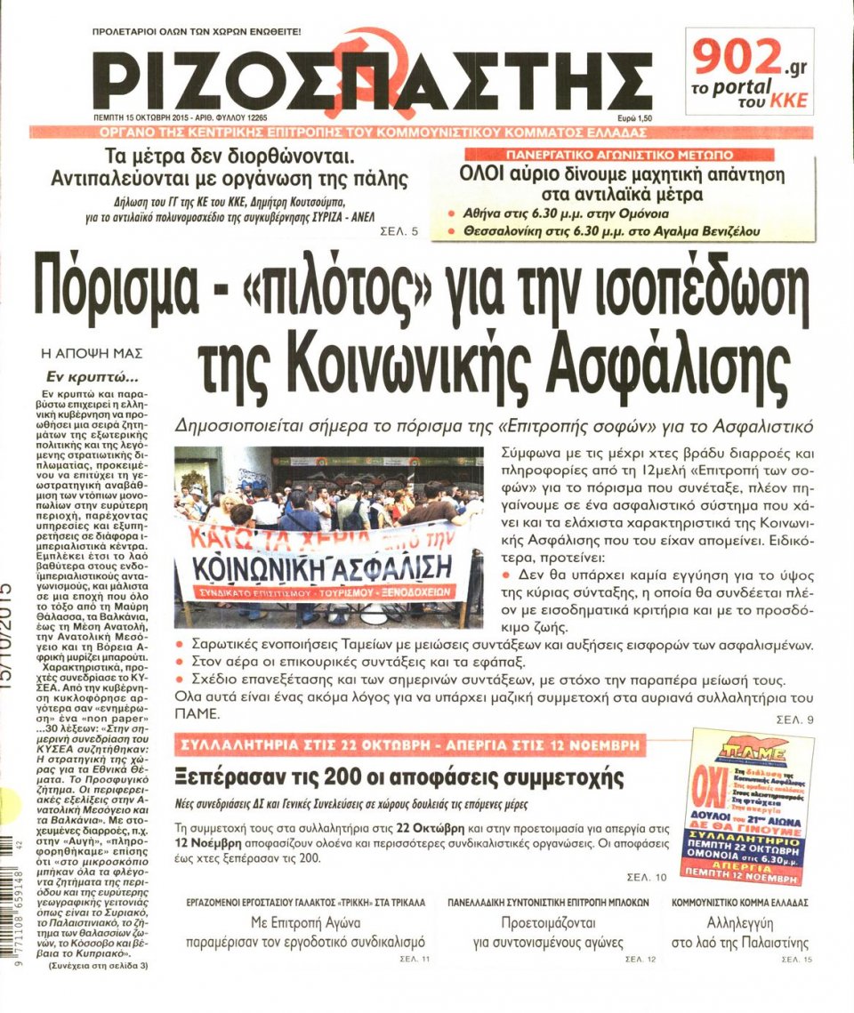 Πρωτοσέλιδο Εφημερίδας - ΡΙΖΟΣΠΑΣΤΗΣ - 2015-10-15